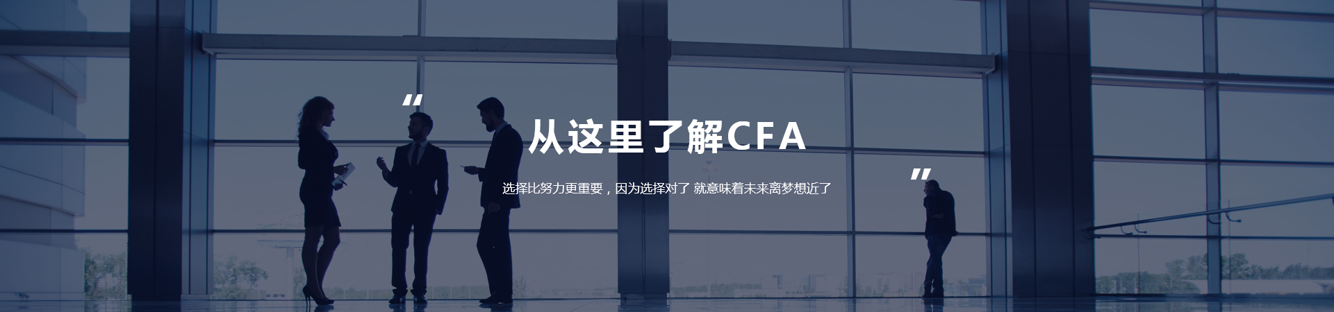 CFA介绍-河南融跃教育机构