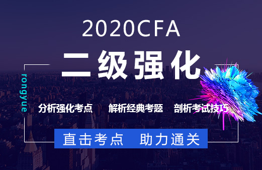 2020年CFA二级强化班